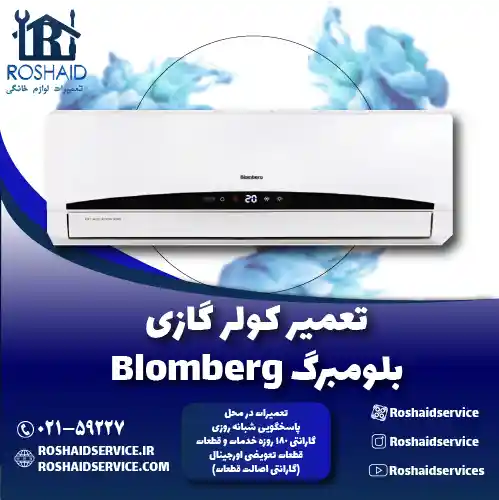 تعمیر کولر گازی بلومبرگ روشاید سرویس